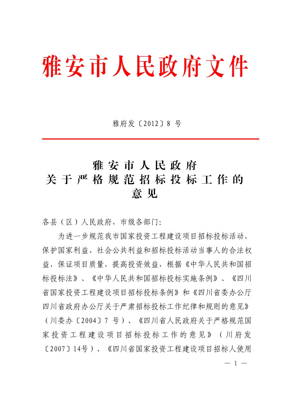 关于严格规范招标投标工作的意见(雅府发【2012】8号))_第1页