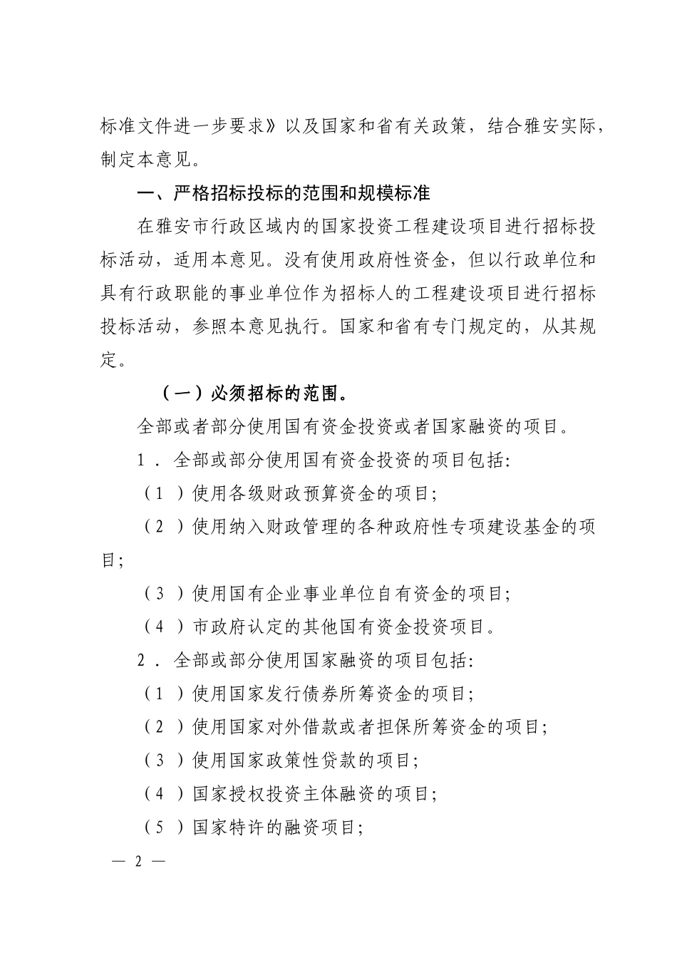 关于严格规范招标投标工作的意见(雅府发【2012】8号))_第2页