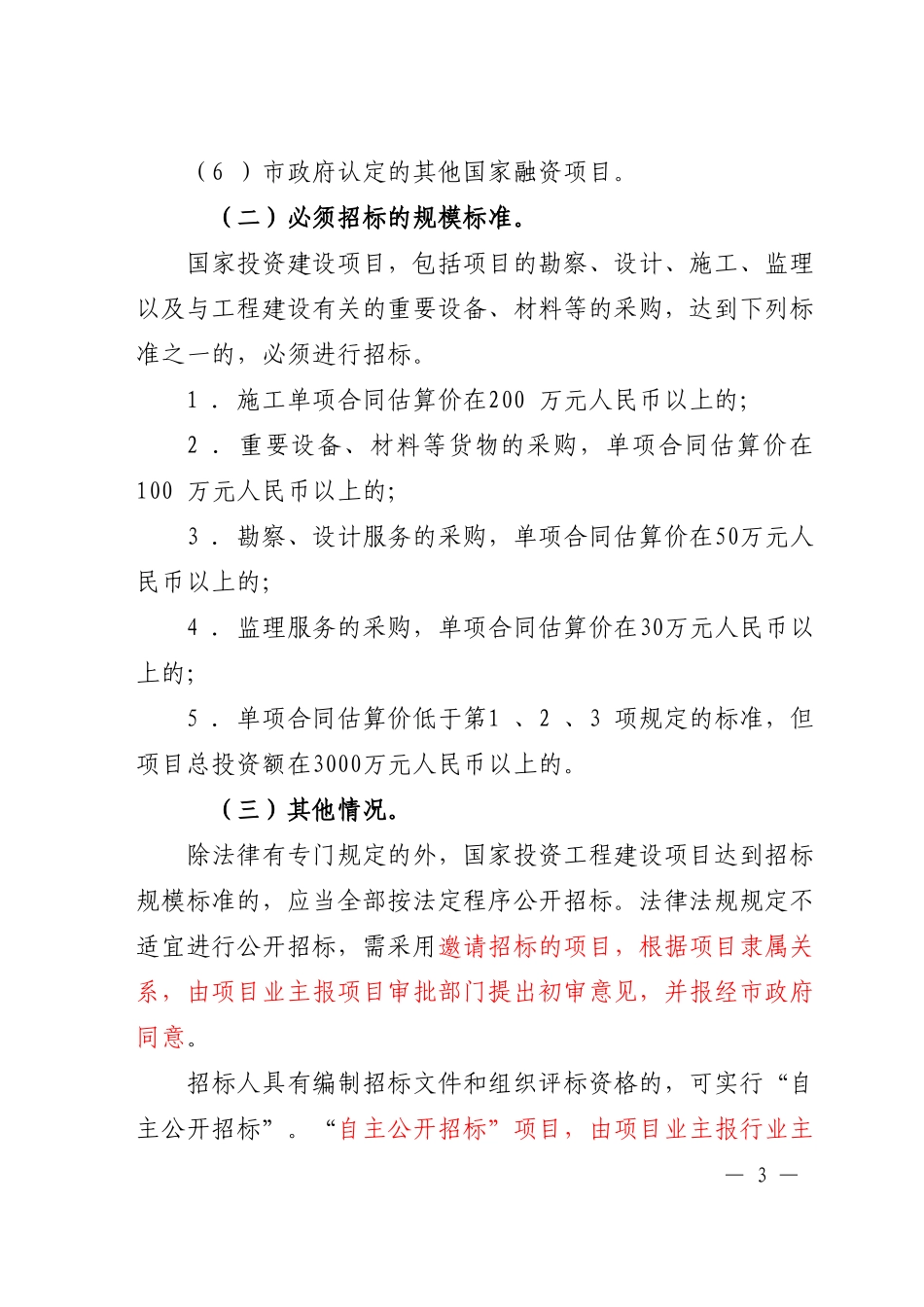 关于严格规范招标投标工作的意见(雅府发【2012】8号))_第3页