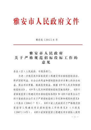 关于严格规范招标投标工作的意见(雅府发【2012】8号))
