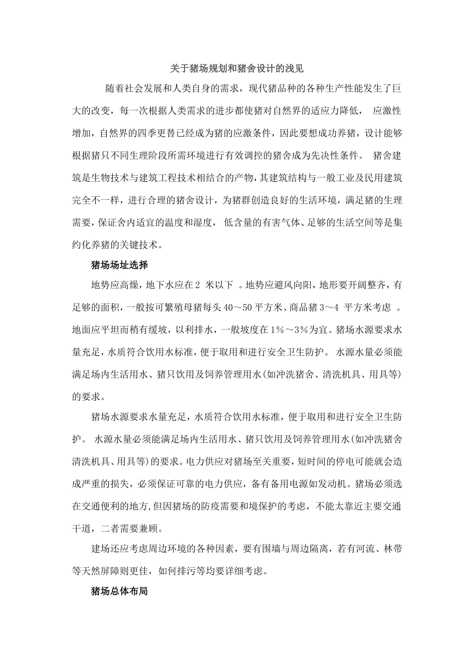 关于猪场规划和猪舍设计的浅见_第1页