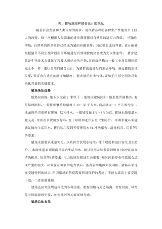 关于猪场规划和猪舍设计的浅见