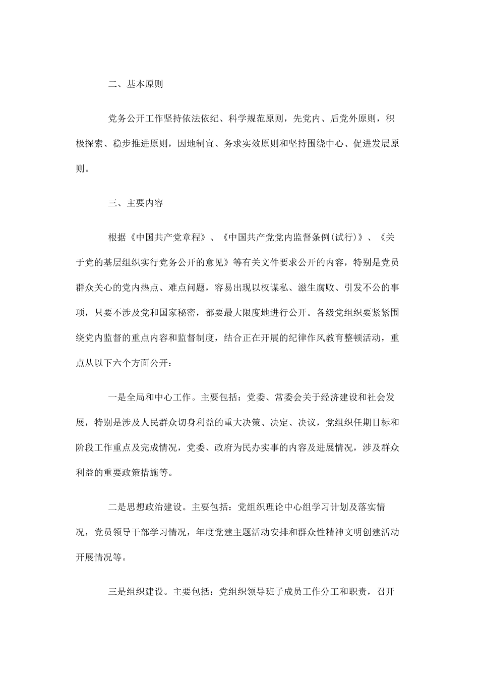 关于推进党务公开工作的实施意见_第2页