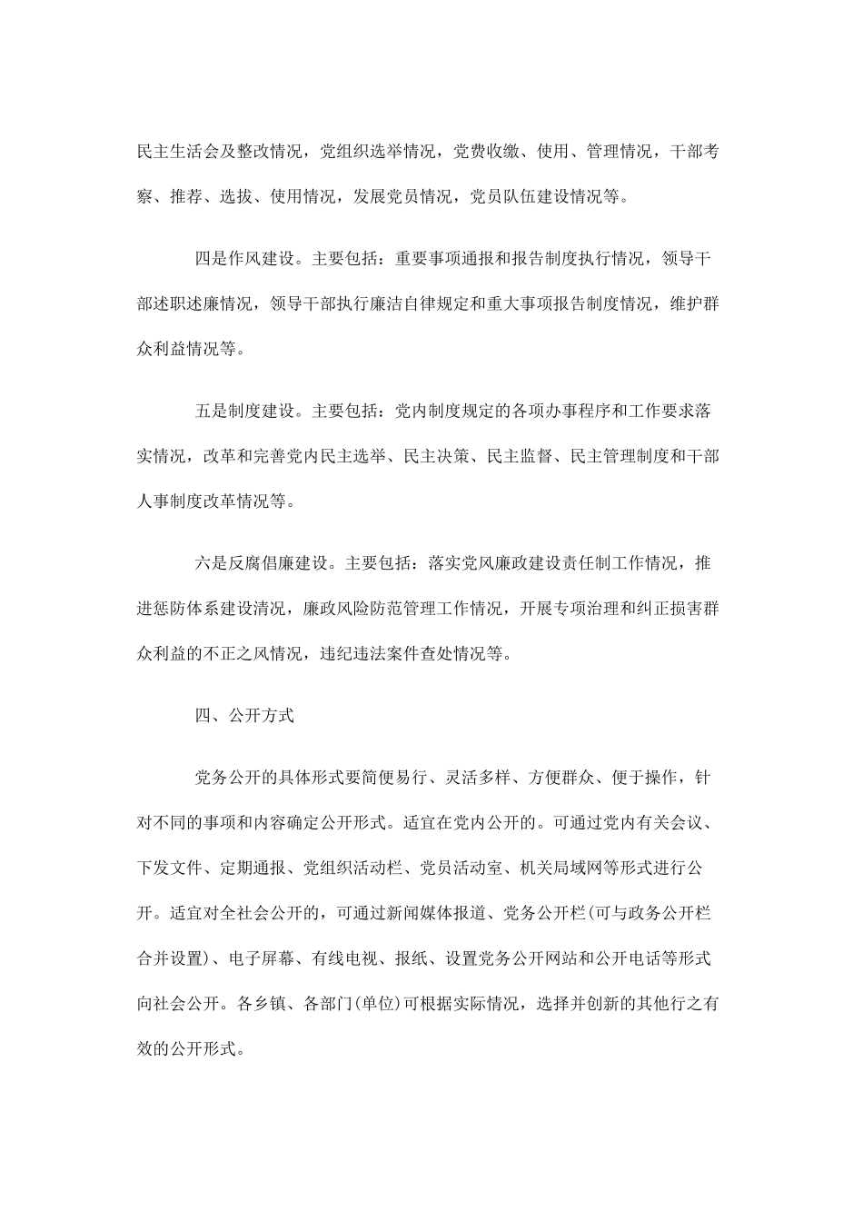 关于推进党务公开工作的实施意见_第3页