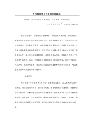 关于推进党务公开工作的实施意见