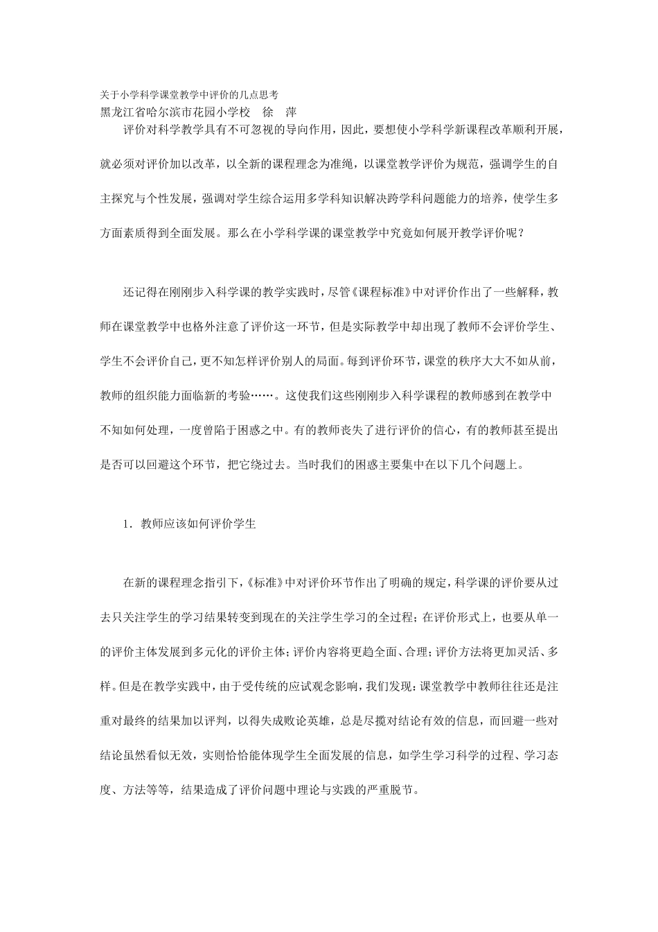 关于小学科学课堂教学中评价的几点思考_第1页