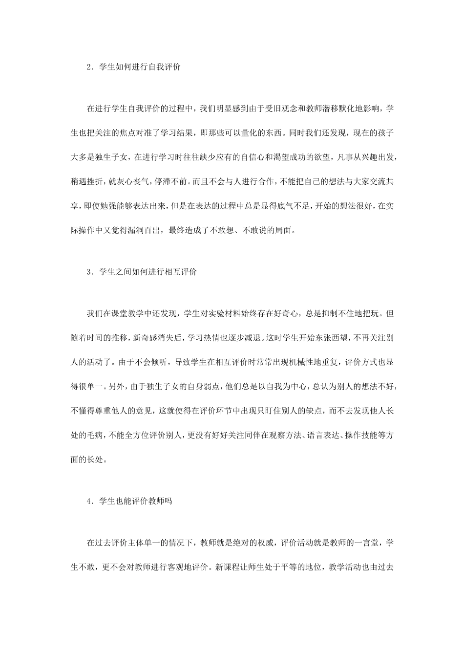 关于小学科学课堂教学中评价的几点思考_第2页