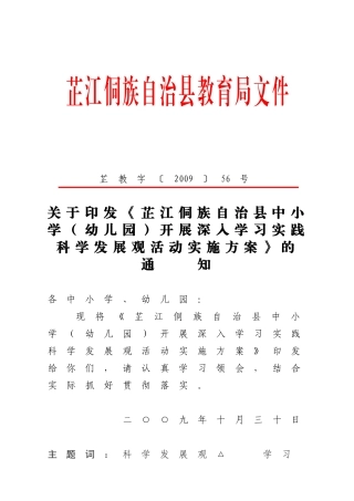 《芷江侗族自治县中小学(幼儿园)开展深入学习实践科学发展观活动实施方案》的通知
