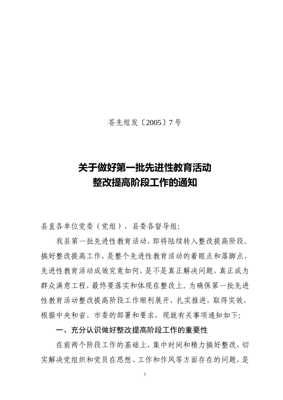 关于做好第一批先进性教育活动整改提高阶段工作的通知_第1页