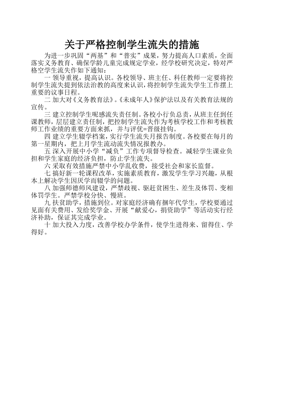 关于严格控制学生流失的措施_第1页