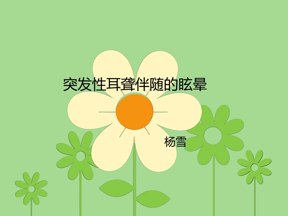 突发性耳聋的护理_第1页