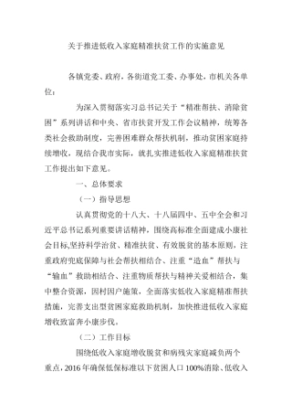 关于推进低收入家庭精准扶贫工作的实施意见
