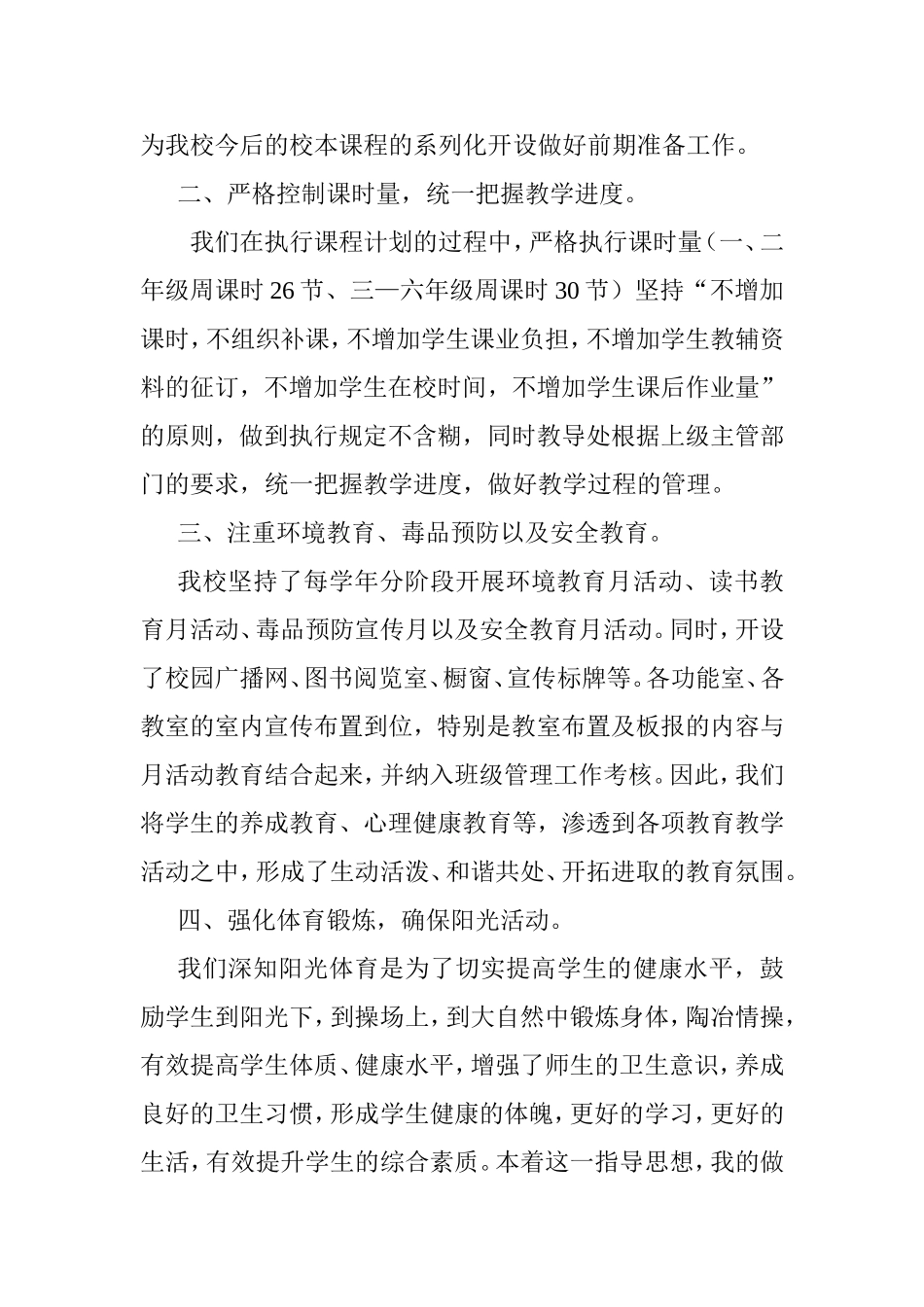 关于小学课程计划执行情况自查报告_第2页