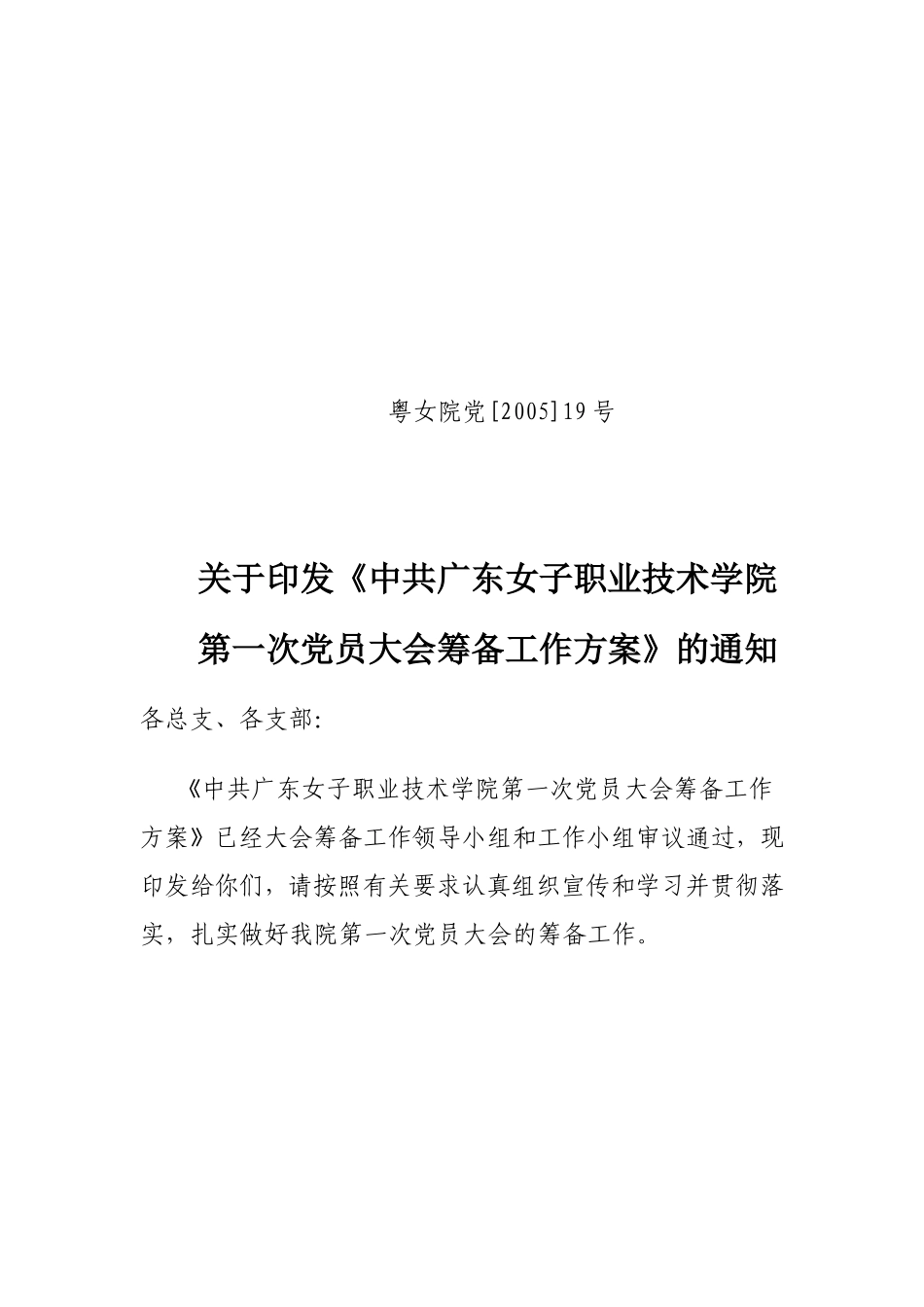 《中共广东女子职业技术学院第一次党员大会筹备工作方案》的通知_第1页