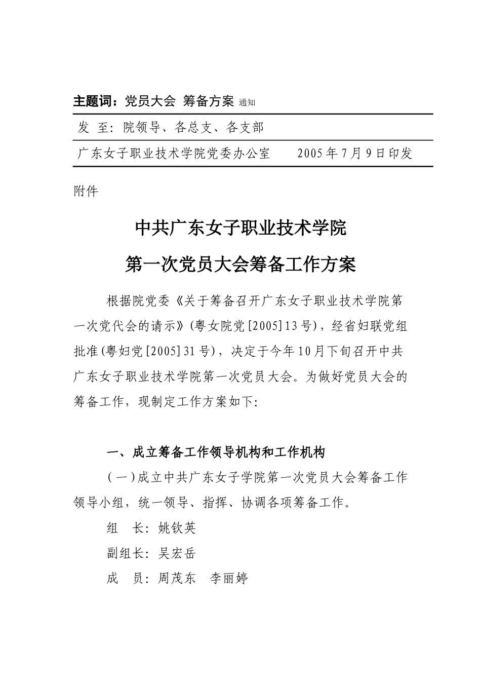 《中共广东女子职业技术学院第一次党员大会筹备工作方案》的通知_第3页