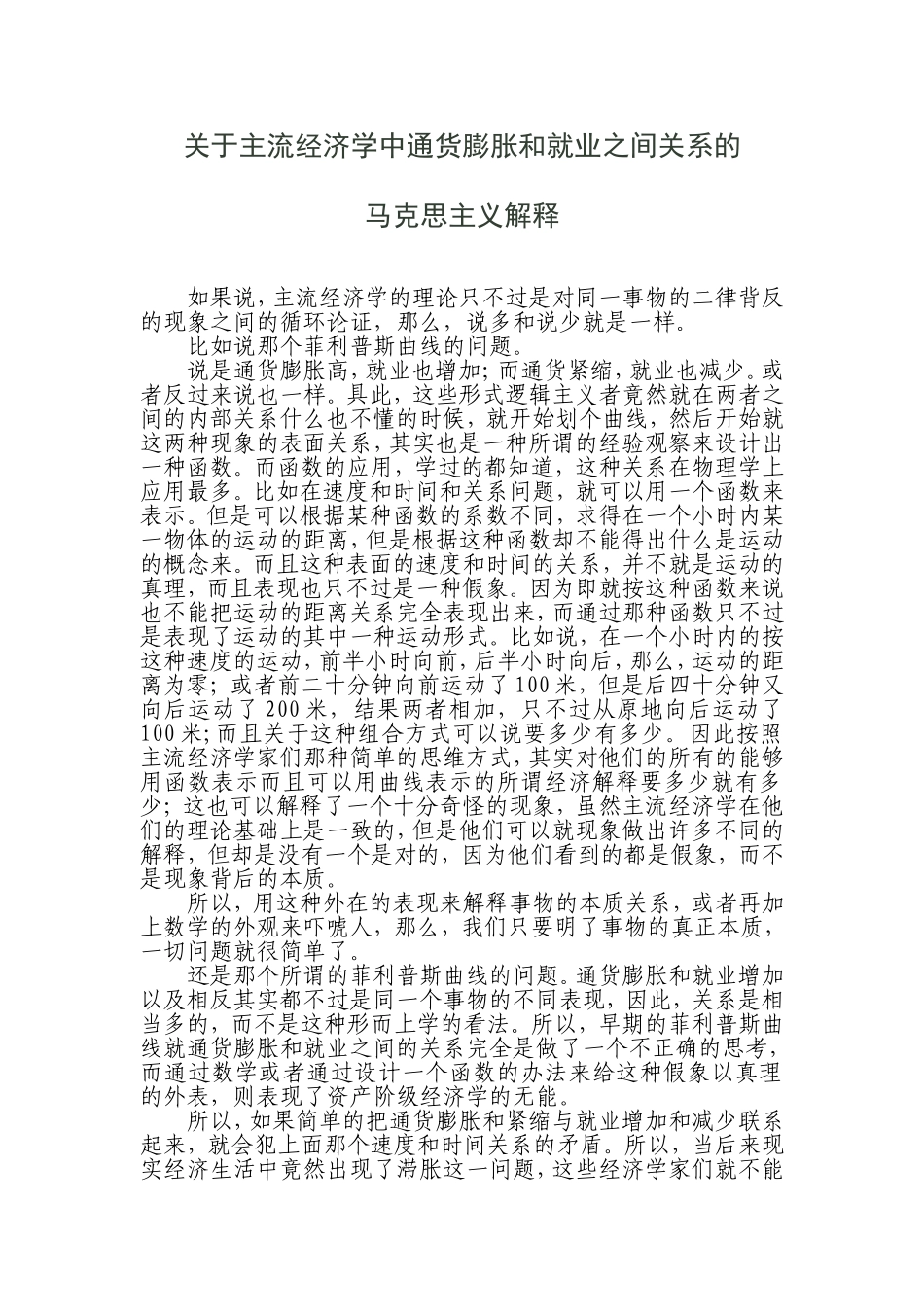 关于主流经济学中通货膨胀和就业之间关系的_第1页