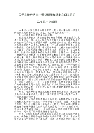 关于主流经济学中通货膨胀和就业之间关系的