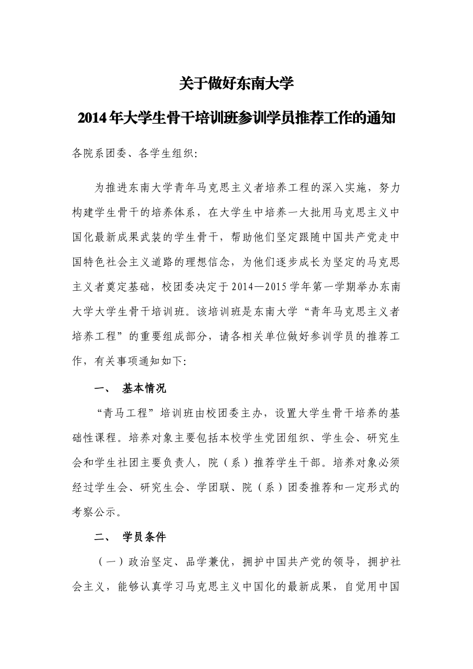 关于做好东南大学2014年大学生骨干培训班参训学员推荐工作的通知_第1页