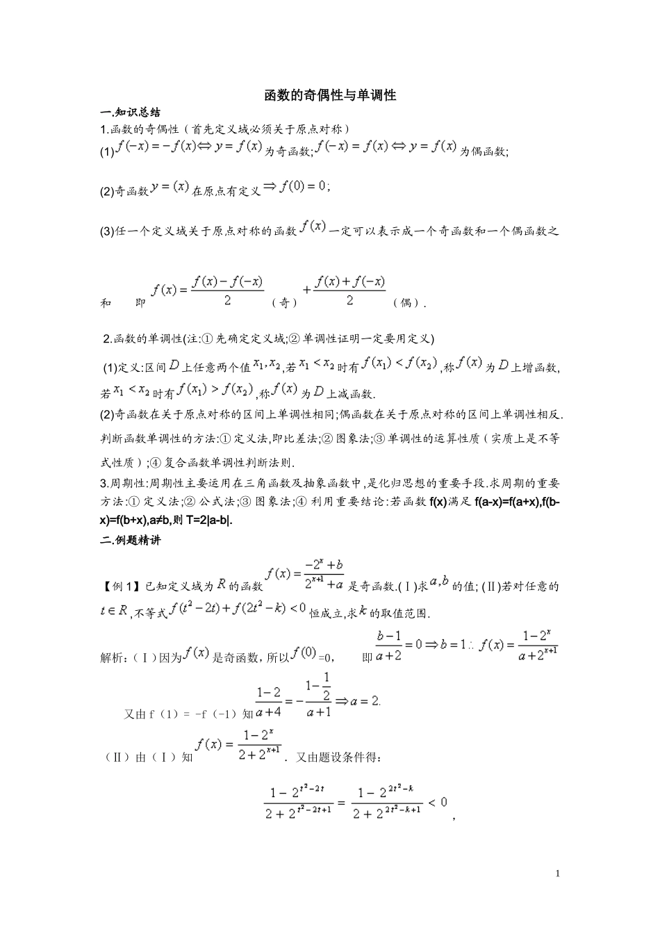 函数的奇偶性与单调性1_第1页