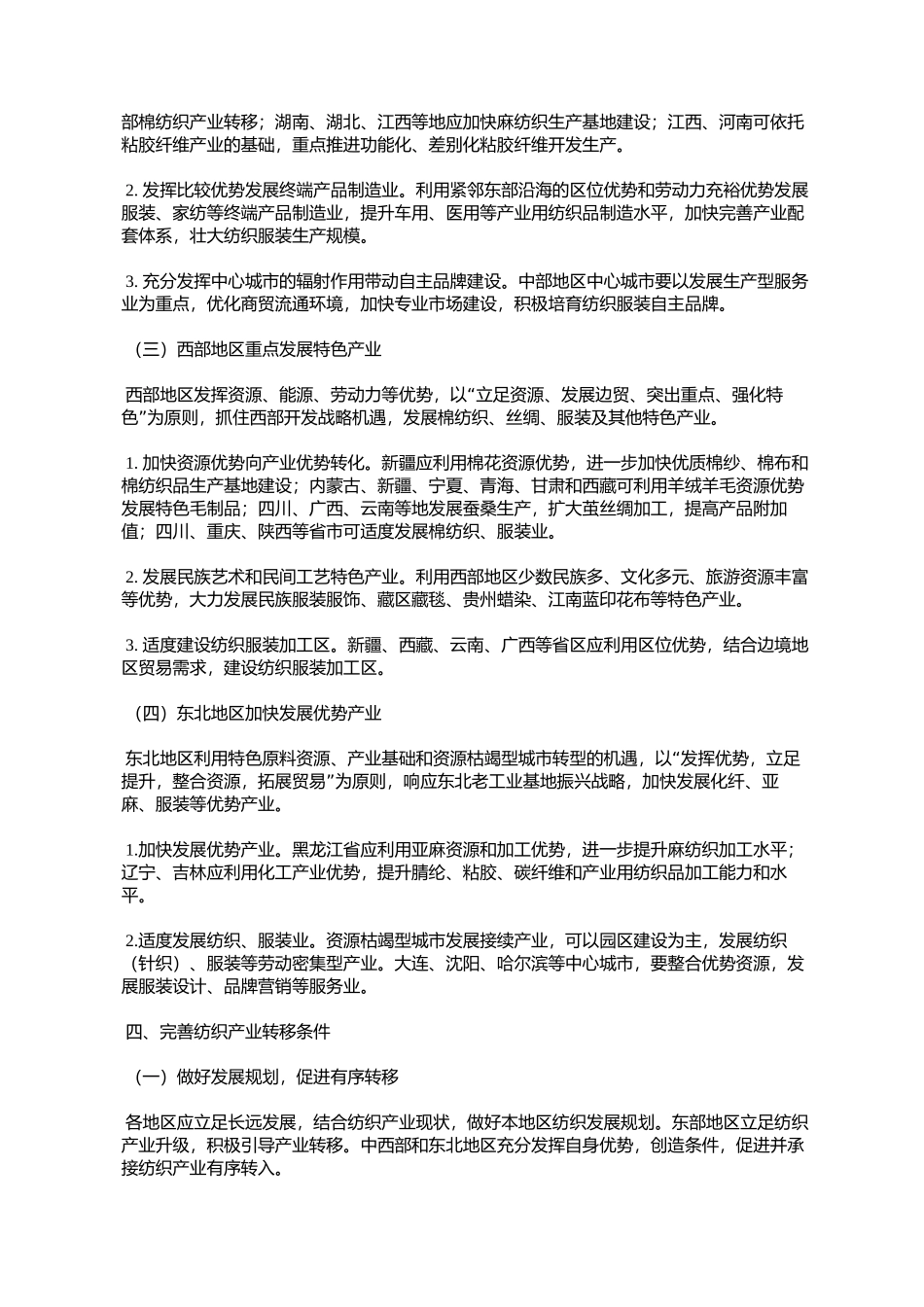 关于推进纺织产业转移的指导意见_第3页