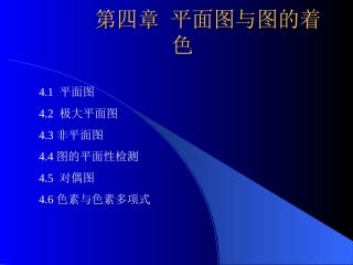 图论平面图与图的着色