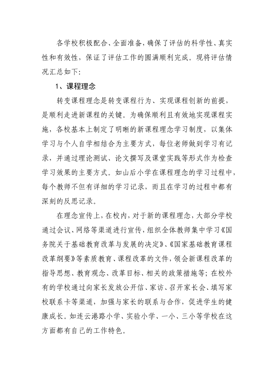 关于小学课程实施水平评价报告_第2页