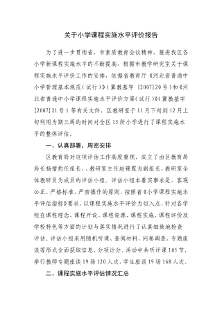 关于小学课程实施水平评价报告