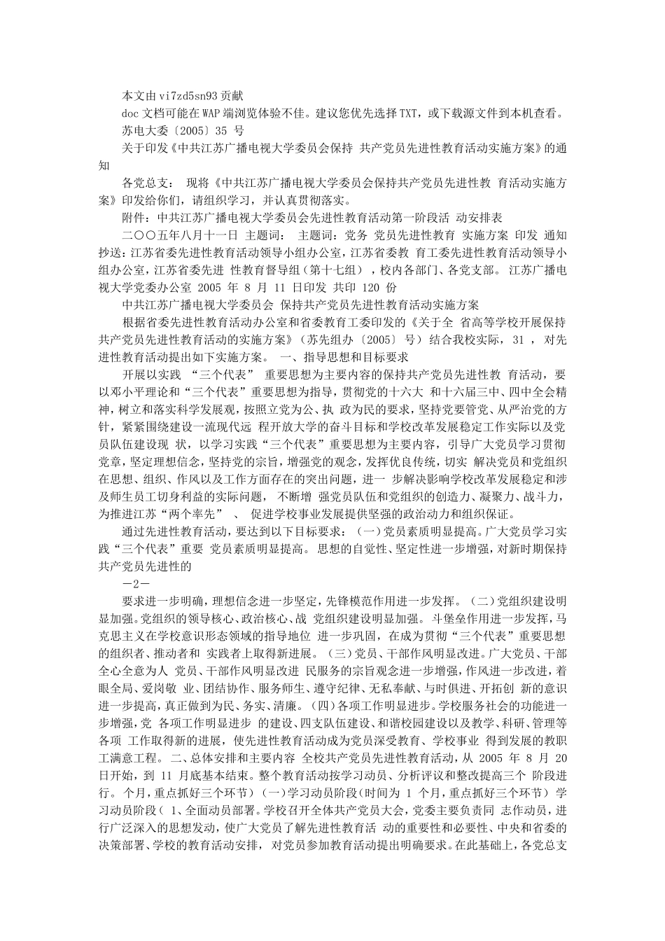 《中共江苏广播电视大学委员会保持共产党员先进性教育活动_第1页