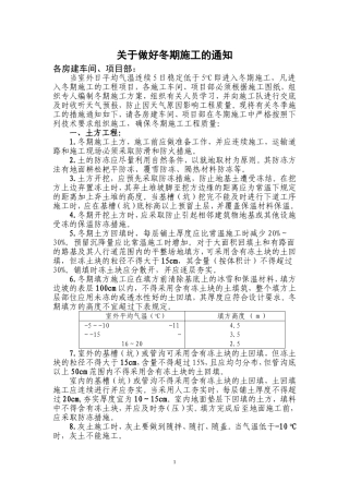 关于做好冬期施工的通知