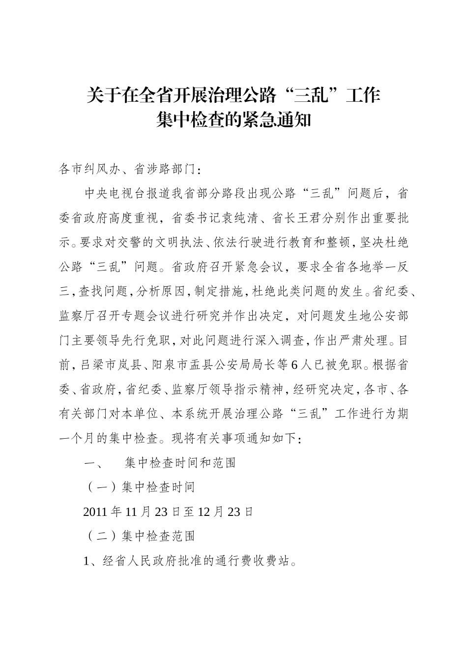 在全省开展治理公路“三乱”工作集中检查的紧急通知_第1页