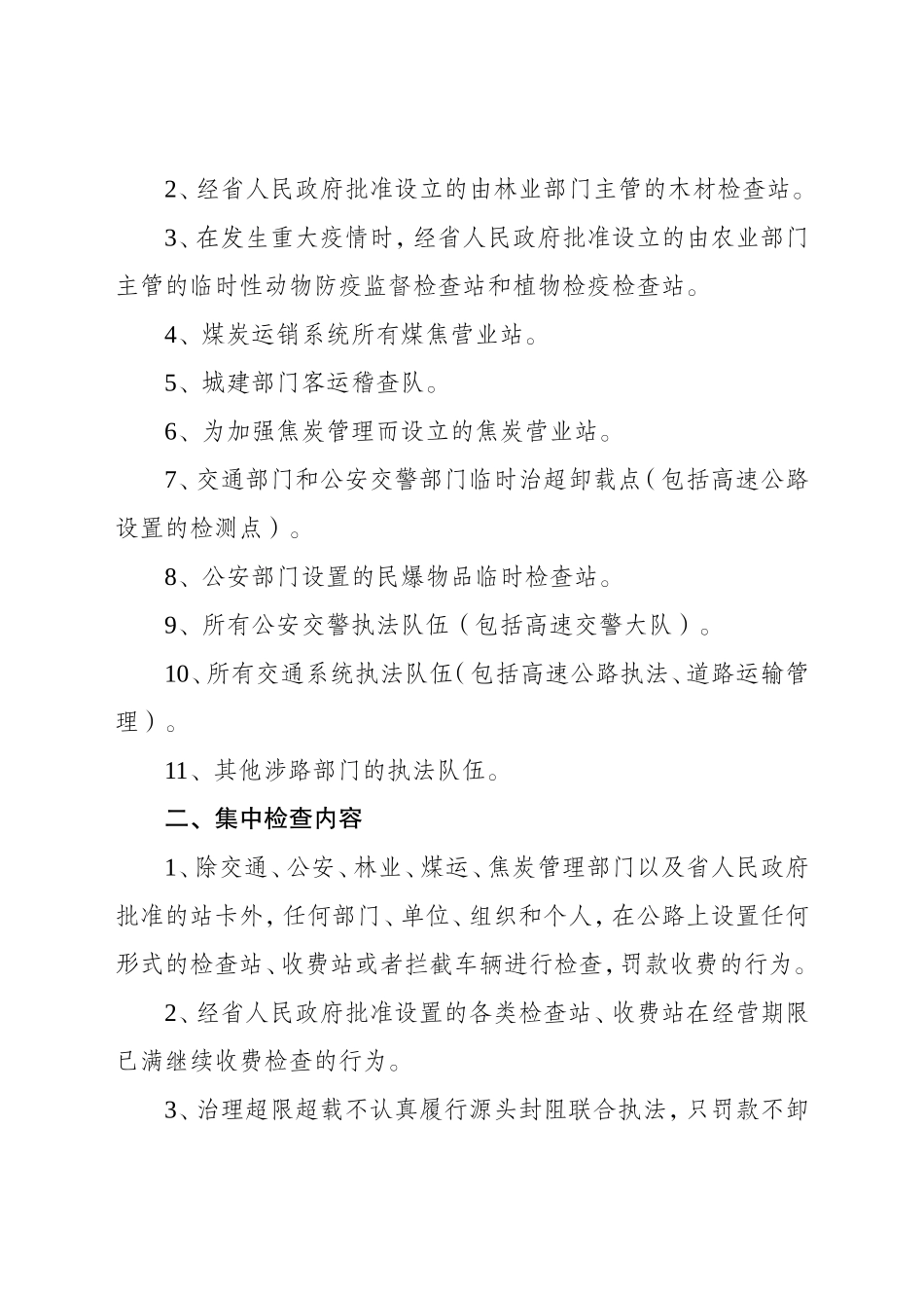 在全省开展治理公路“三乱”工作集中检查的紧急通知_第2页