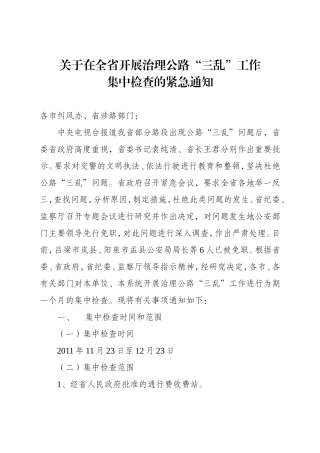 在全省开展治理公路“三乱”工作集中检查的紧急通知
