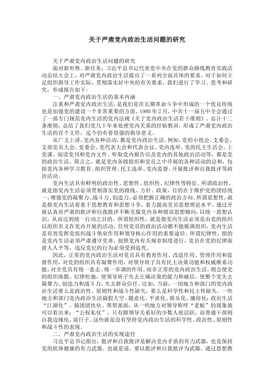 关于严肃dang内政治生活问题的研究-精选模板_第1页