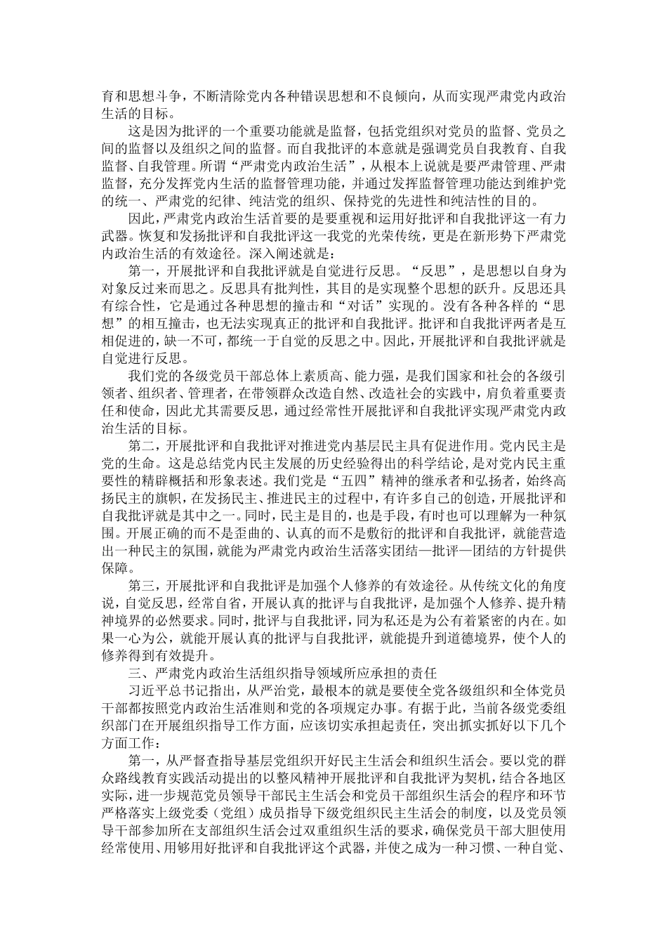 关于严肃dang内政治生活问题的研究-精选模板_第2页