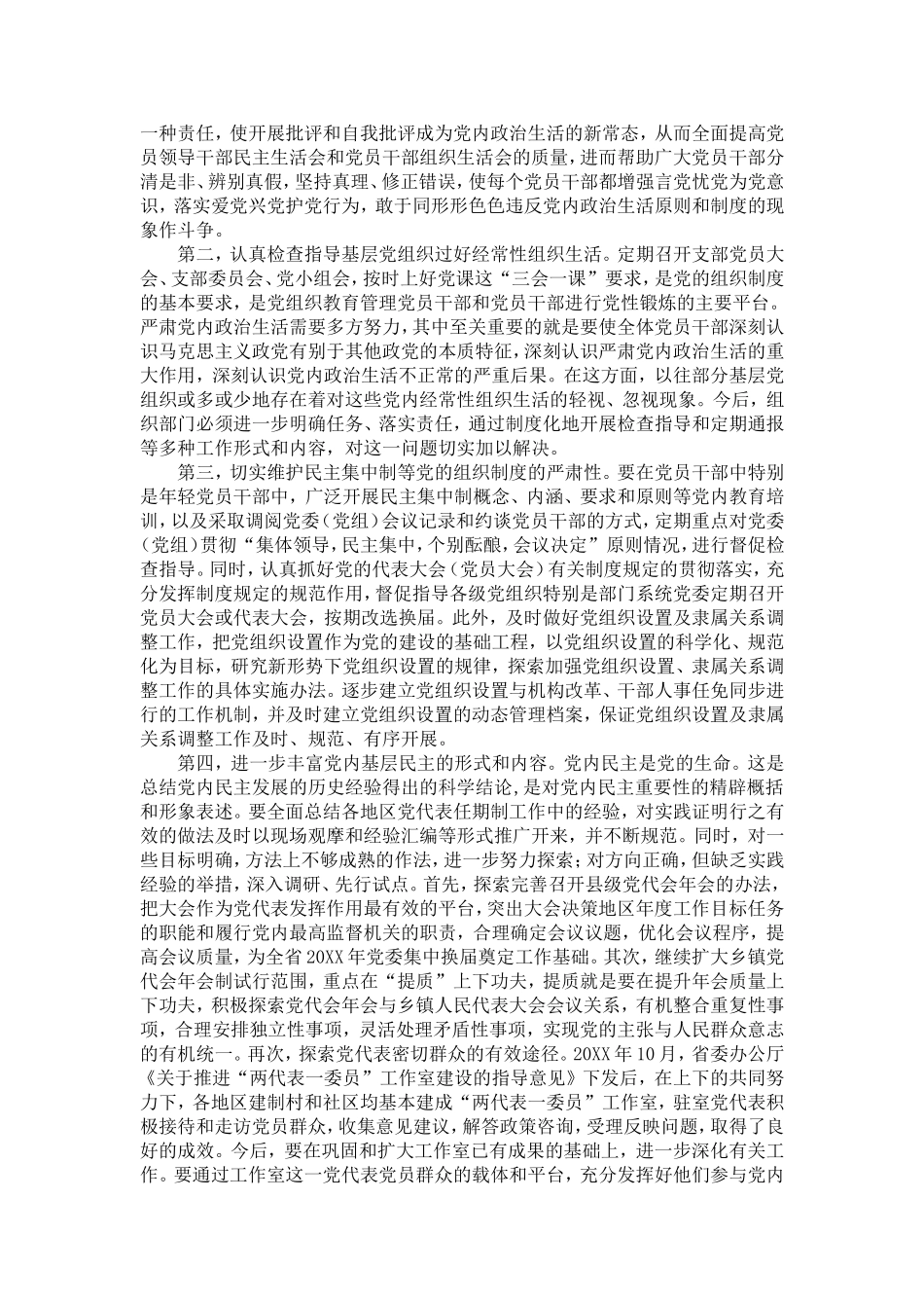 关于严肃dang内政治生活问题的研究-精选模板_第3页