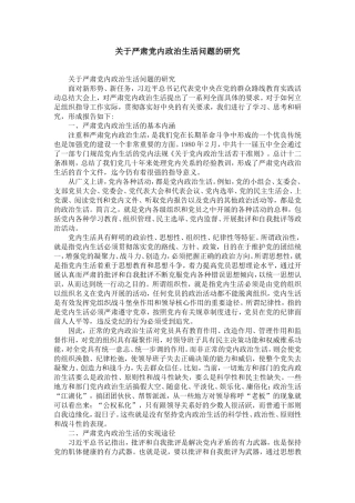 关于严肃dang内政治生活问题的研究-精选模板