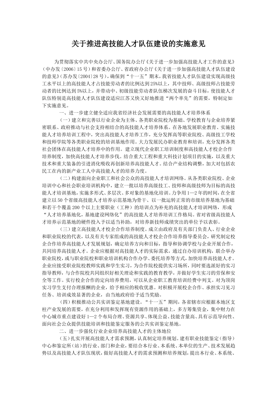 关于推进高技能人才队伍建设的实施意见_第1页