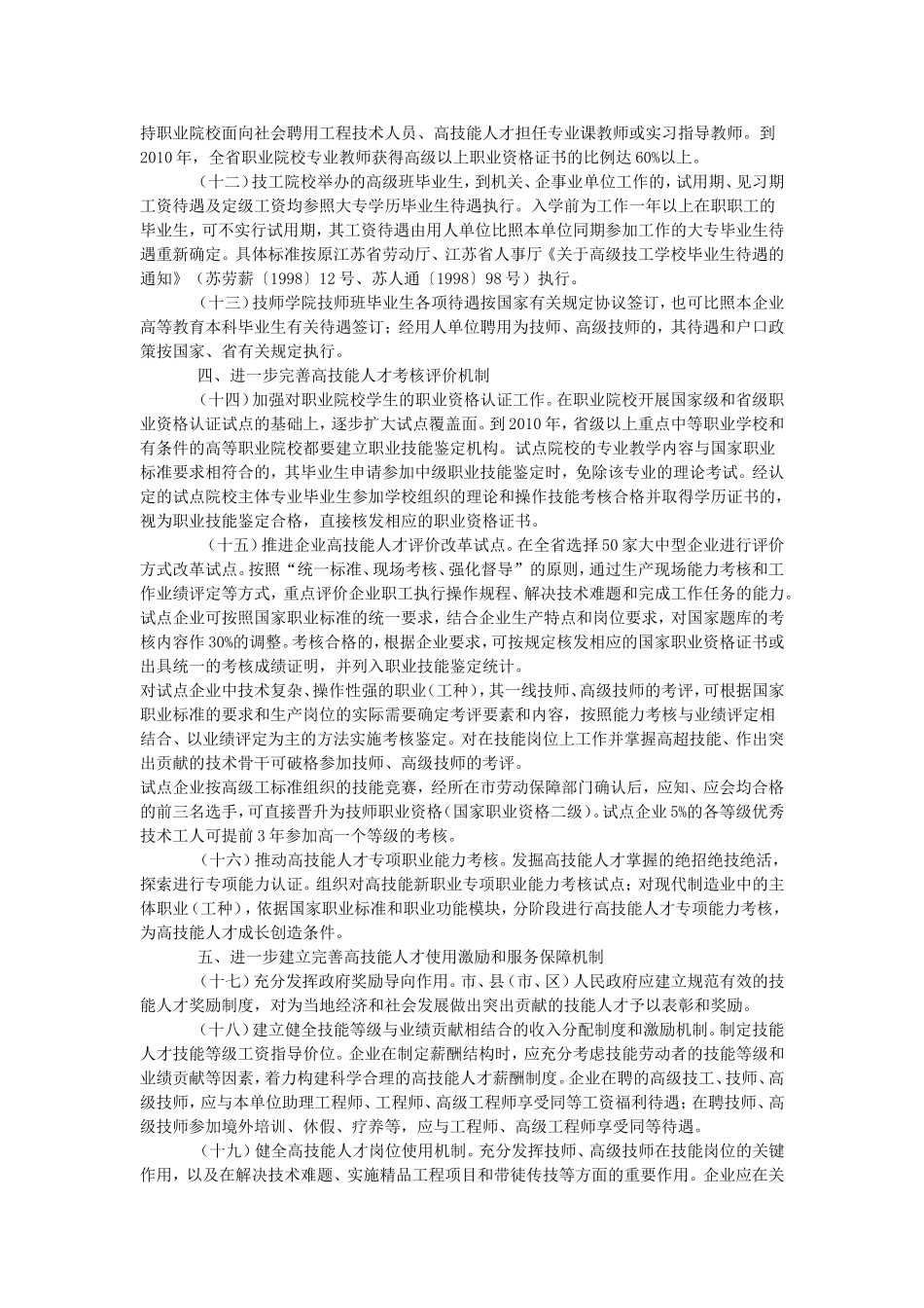 关于推进高技能人才队伍建设的实施意见_第3页