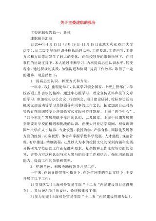 关于主委述职的报告