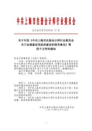 《中共上海市注册会计师行业委员会加强基层党组织建设的指导意见》等四个文件的通知