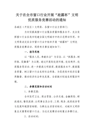 在全市窗口行业开展“淞露杯”文明优质服务竞赛活动的通知
