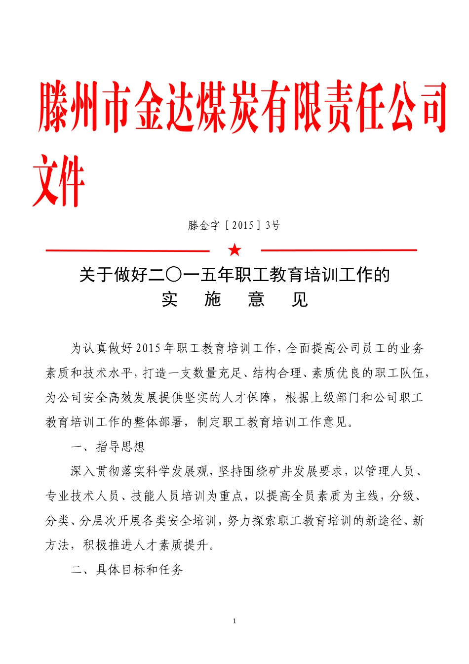 关于做好二○一五年职工教育培训工作的实施意见_第1页