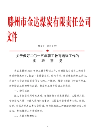 关于做好二○一五年职工教育培训工作的实施意见
