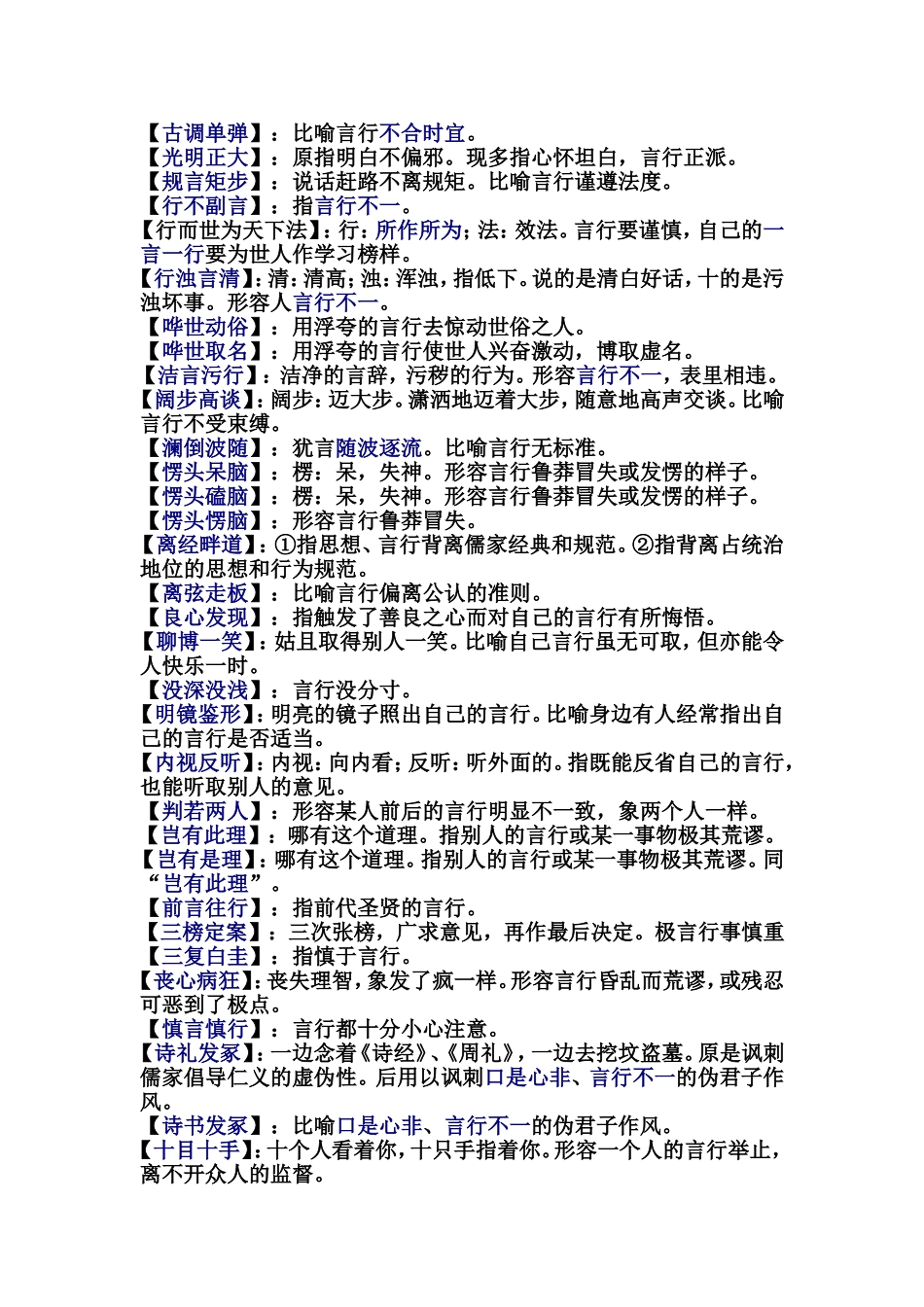 关于言行的成语及解释汇编_第2页