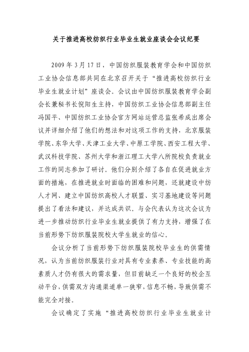 关于推进高校纺织行业毕业生就业座谈会会议纪要_第1页