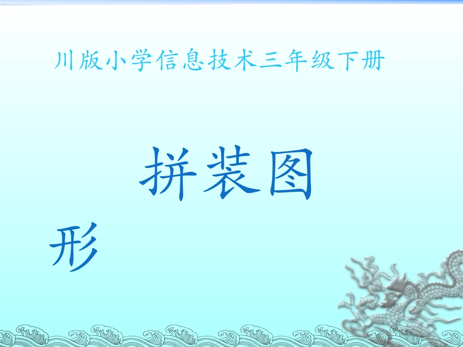 图形拼装课件_第2页