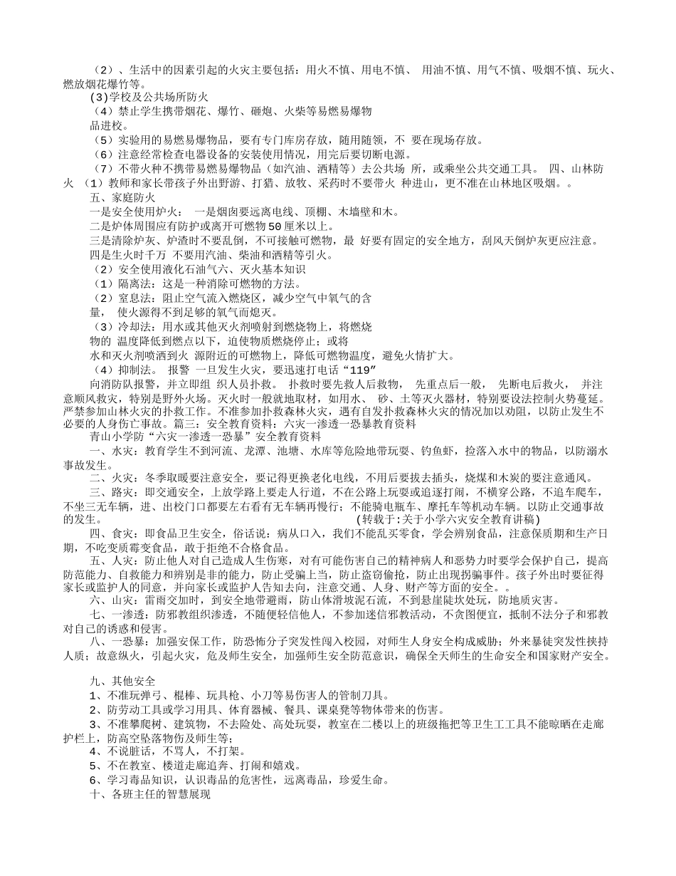 关于小学六灾安全教育讲稿_第2页