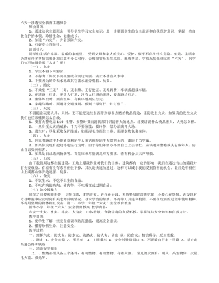 关于小学六灾安全教育讲稿