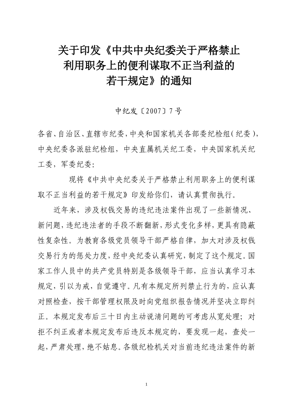 《中共中央纪委严格禁止利用职务上的便利谋取不正当利益的若干规定》的通知_第1页