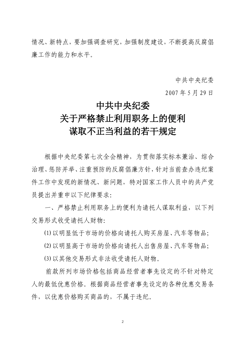《中共中央纪委严格禁止利用职务上的便利谋取不正当利益的若干规定》的通知_第2页